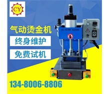 高臺氣動壓痕燙金機